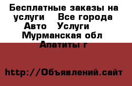 Бесплатные заказы на услуги  - Все города Авто » Услуги   . Мурманская обл.,Апатиты г.